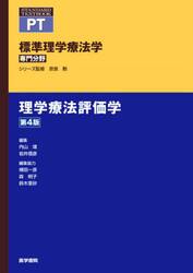 標準理学療法学　専門分野　理学療法評価学　ＰＴ