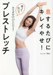 息するたびにキレイやせ！ブレストレッチ　吸って吐いてカラダのサビとり！