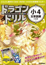 ドラゴンドリル小４文章読解のまき