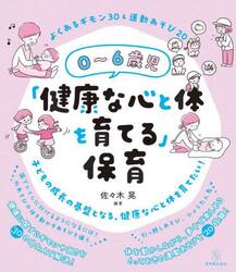 ０〜６歳児「健康な心と体を育てる」保育　よくあるギモン３０＆運動あそび２０