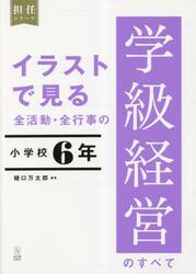 イラストで見る全活動・全行事の学級経営のすべて　小学校６年
