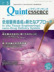 ザ・クインテッセンス　ｖｏｌ．４２／ｎｏ．３（２０２３ＭＡＲＣＨ）