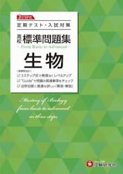 高校標準問題集生物