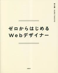 ゼロからはじめるＷｅｂデザイナー