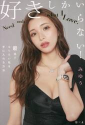 好きしかいらない！　最速でなりたい私を手に入れる方法