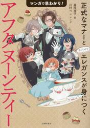 マンガで早わかり！アフタヌーンティー　正式なマナーとちょっぴりエレガンスが身につく