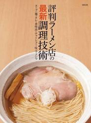 評判ラーメン店の最新調理技術　スープ・麺・タレ・香味油・チャーシュー・味玉・メンマ
