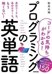 プログラミングの英単語　コードの気持ちがわかる！　入門で挫折しないための必須単語１５０