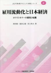 雇用流動化と日本経済　ホワイトカラーの採用と転職