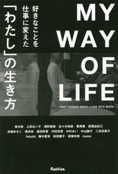 好きなことを仕事に変えた「わたし」の生き方