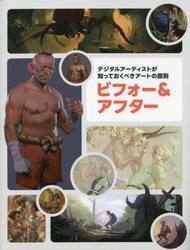 デジタルアーティストが知っておくべきアートの原則ビフォー＆アフター　Ａｒｔ　Ｆｕｎｄａｍｅｎｔａｌｓ：Ｔｈｅｏｒｙ　ｉｎ　Ｐｒａｃｔｉｃｅ日本語版