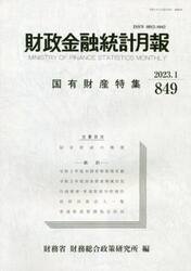 財政金融統計月報　８４９