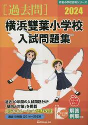 ’２４　横浜雙葉小学校入試問題集