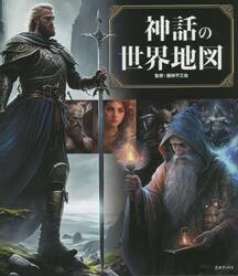 神話の世界地図　神様・英雄たちの冒険＆恋愛譚
