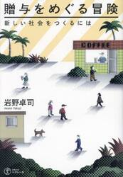 贈与をめぐる冒険　新しい社会をつくるには