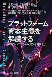プラットフォーム資本主義を解読する　スマートフォンからみえてくる現代社会