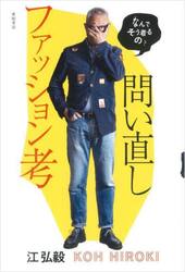 問い直しファッション考　なんでそう着るの？