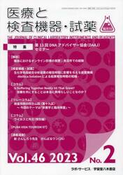 隔月刊　医療と検査機器・試薬　４６−２