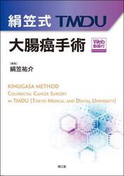 絹笠式ＴＭＤＵ大腸癌手術
