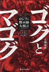 ゴグとマゴグ　ロシアの黙示録大預言　聖書に記された「赤い龍」が第三ローマ帝国となって世界を滅ぼす？
