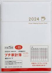 Ｐｅｔｉｔ　Ｋａｋｅｉｂｏ（プチ家計簿）（ホワイト）週計　２０２４年１月始まり　Ｎｏ．３３