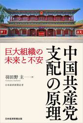 中国共産党支配の原理　巨大組織の未来と不安
