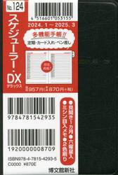 マンスリー　スケジューラー　ＤＸ　多機能　　２０２４年１月始まり　１２４