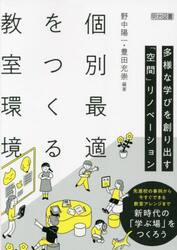 個別最適をつくる教室環境　多様な学びを創り出す「空間」リノベーション