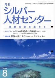 月刊シルバー人材センター　２０２３　８