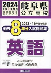 ’２４　岐阜県公立高校過去８年分入　英語