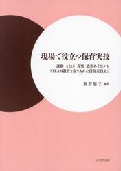 現場で役立つ保育実技　運動・ことば・音楽・造形あそびからＳＴＥＡＭ教育を取り入れた保育実践まで