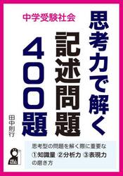 中学受験社会思考力で解く記述問題４００題