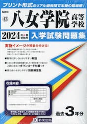 ’２４　八女学院高等学校