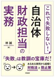 これで失敗しない！自治体財政担当の実務