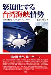 緊迫化する台湾海峡情勢　台湾の動向二〇一九～二〇二一年