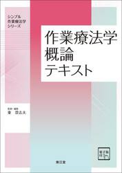 作業療法学概論テキスト
