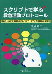 スクリプトで学ぶ救急活動プロトコール　優れた台本に従えば自然にレベルアップできる画期的な学習法