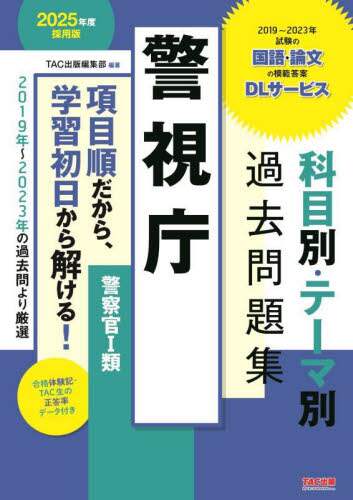 TAC公務員対策　2020年度版　警察　消防 TAC公務員対策 2020年度版 警察 消防 （警察官・消防官Vテキスト