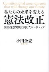 私たちの未来を変える憲法改正　国民投票実現に向けたロードマップ