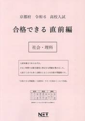 令６　京都府　合格できる　直前編　社会・