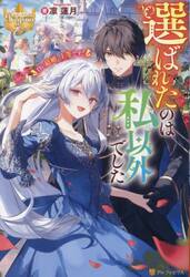 選ばれたのは私以外でした　白い結婚、上等です！