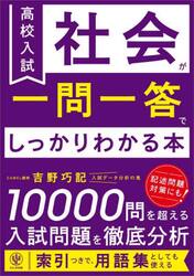 高校入試社会が一問一答でしっかりわかる本
