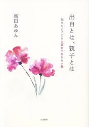 出自とは、親子とは　知りたい子どもと匿名でありたい親