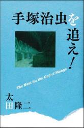 手塚治虫を追え！　Ｔｈｅ　Ｈｕｎｔ　ｆｏｒ　ｔｈｅ　Ｇｏｄ　ｏｆ　Ｍａｎｇａ
