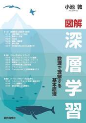 図解深層学習　数理で理解する基本原理