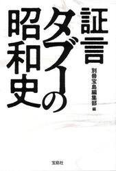 証言タブーの昭和史