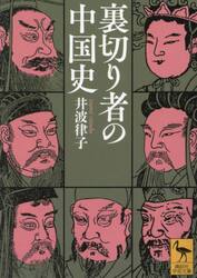 裏切り者の中国史
