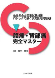 救急救命士国家試験対策ロジックで解く状況設定問題　１