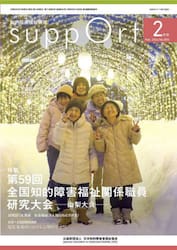 さぽーと　知的障害福祉研究　２０２４．２