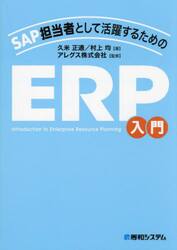 ＳＡＰ担当者として活躍するためのＥＲＰ入門
